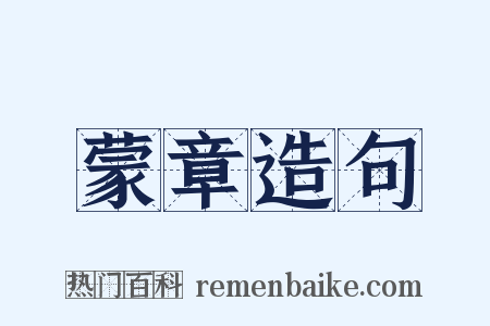 蒙章造句是什么意思的图片